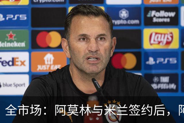 全市场：阿莫林与米兰签约后，阿莱格里预计很快完成解约