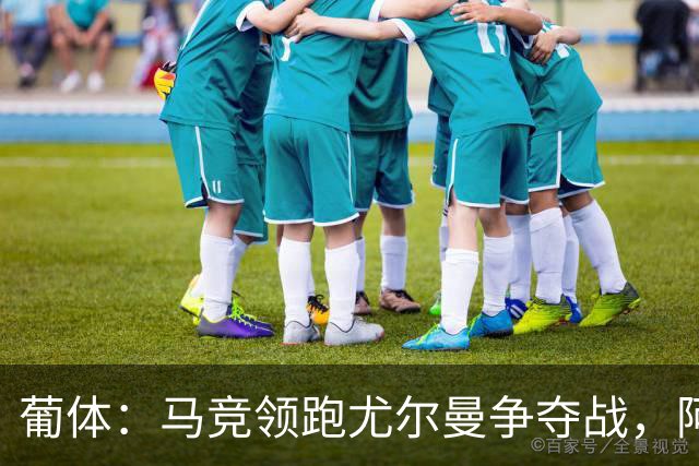 葡体：马竞领跑尤尔曼争夺战，阿莫林可能会让米兰加入竞争